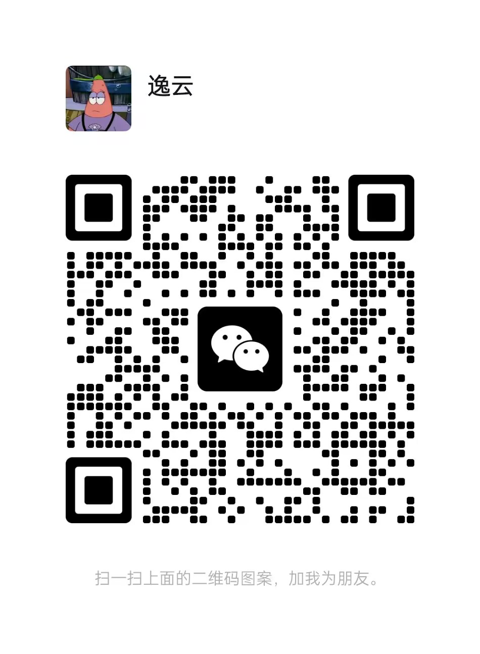 扫一扫加微信-逸云源码网