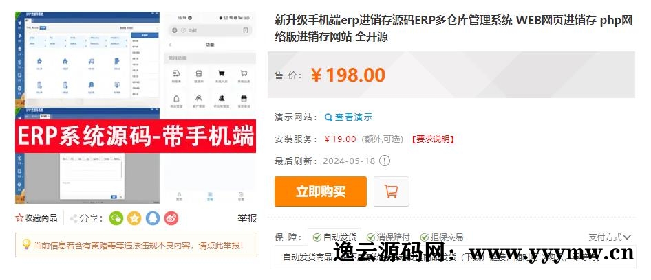 图片[4]-新升级手机端erp进销存源码ERP多仓库管理系统 WEB网页进销存 php网络版进销存网站 全开源-逸云源码网