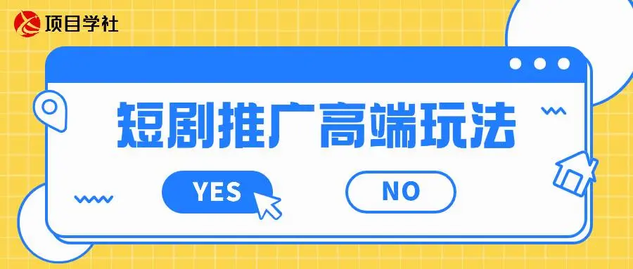 短剧推广高端玩法：AI一键二创，一键查询是否违规-逸云源码网