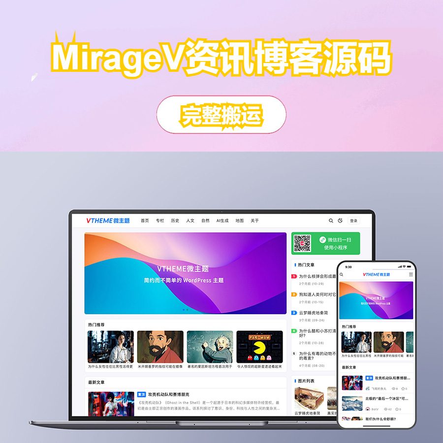 MirageV资讯类个人博客主题源码/WordPress主题/全开源-逸云源码网