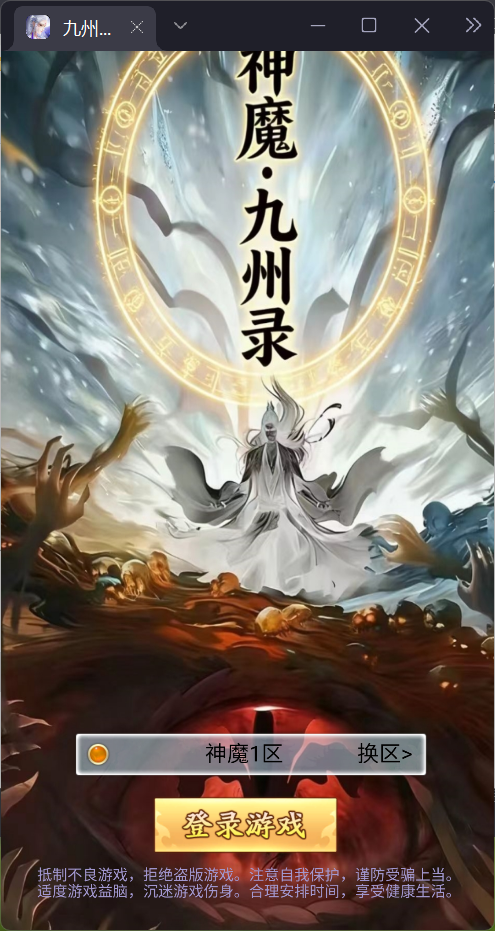 图片[2]-三网H5游戏【九州封魔劫代金券内购定制版】最新整理Linux手工服务端+管理后台+GM授权后台+简易安卓客户端+详细搭建教程-逸云源码网